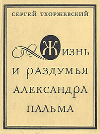 Слушайте бесплатные аудиокниги на русском языке | Audiobukva.ru Тхоржевский Сергей - Жизнь и раздумья Александра Пальма