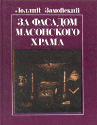 Слушайте бесплатные аудиокниги на русском языке | Audiobukva.ru Замойский Лоллий - За фасадом масонского храма
