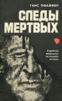 Слушайте бесплатные аудиокниги на русском языке | Audiobukva.ru Пфайфер Ганс - Следы мертвых