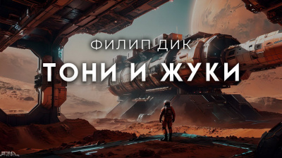 Слушайте бесплатные аудиокниги на русском языке | Audiobukva.ru Дик Филип - Тони и жуки