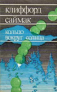 Слушайте бесплатные аудиокниги на русском языке | Audiobukva.ru Саймак Клиффорд - Наблюдатель