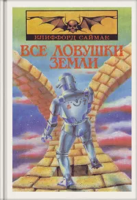 Слушайте бесплатные аудиокниги на русском языке | Audiobukva.ru Саймак Клиффорд - Поведай мне свои печали