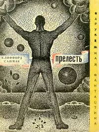 Слушайте бесплатные аудиокниги на русском языке | Audiobukva.ru Саймак Клиффорд - Через речку, через лес