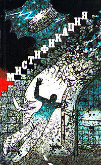 Слушайте бесплатные аудиокниги на русском языке | Audiobukva.ru Гай Артем - Мистификация