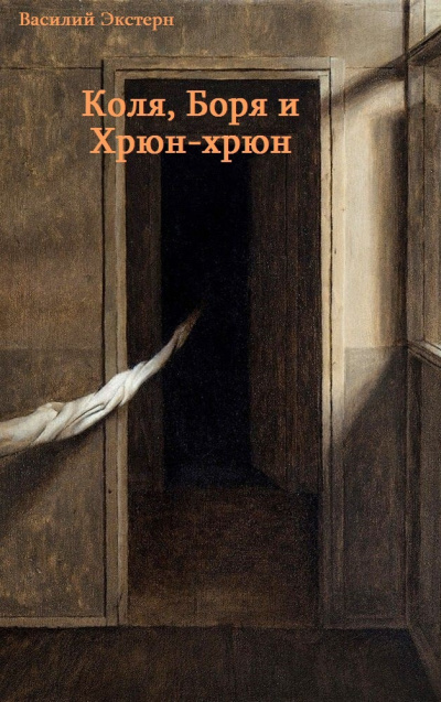 Слушайте бесплатные аудиокниги на русском языке | Audiobukva.ru Экстерн Василий - Коля, Боря и Хрюн-хрюн