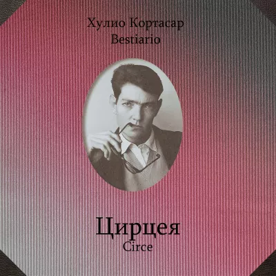 Слушайте бесплатные аудиокниги на русском языке | Audiobukva.ru | Кортасар Хулио - Цирцея