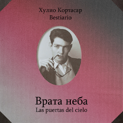 Слушайте бесплатные аудиокниги на русском языке | Audiobukva.ru | Кортасар Хулио - Врата неба