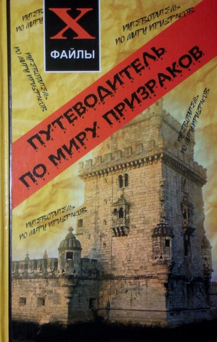 Слушайте бесплатные аудиокниги на русском языке | Audiobukva.ru Беланджер Джефф - Путеводитель по миру призраков