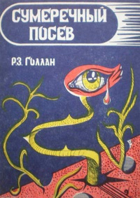 Слушайте бесплатные аудиокниги на русском языке | Audiobukva.ru Геллан Раймунд - Посев сумрака