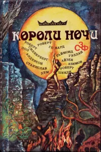 Слушайте бесплатные аудиокниги на русском языке | Audiobukva.ru Говард Роберт - Короли ночи