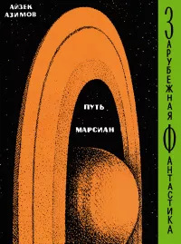 Слушайте бесплатные аудиокниги на русском языке | Audiobukva.ru Азимов Айзек - И пала ночь...