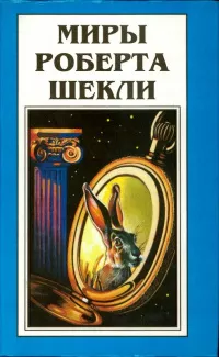 Слушайте бесплатные аудиокниги на русском языке | Audiobukva.ru Шекли Роберт - Битва
