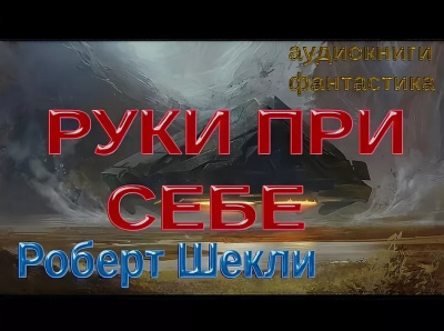 Слушайте бесплатные аудиокниги на русском языке | Audiobukva.ru Шекли Роберт - Руки при себе