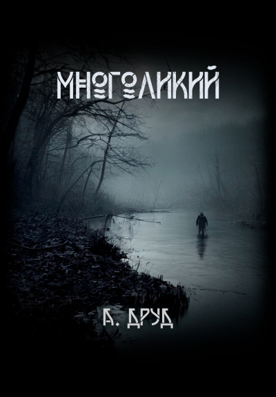Слушайте бесплатные аудиокниги на русском языке | Audiobukva.ru Друд Андрей - Многоликий