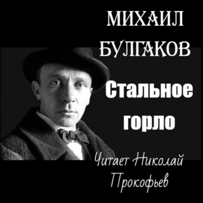 Слушайте бесплатные аудиокниги на русском языке | Audiobukva.ru Булгаков Михаил - Стальное горло
