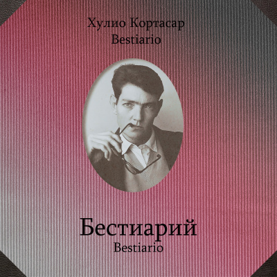 Слушайте бесплатные аудиокниги на русском языке | Audiobukva.ru Кортасар Хулио - Бестиарий
