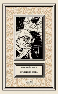 Слушайте бесплатные аудиокниги на русском языке | Audiobukva.ru Юрьев Зиновий - Чёрный Яша