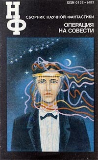 Слушайте бесплатные аудиокниги на русском языке | Audiobukva.ru Биленкин Дмитрий - Операция на совести