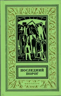 Слушайте бесплатные аудиокниги на русском языке | Audiobukva.ru Горбовский Александр - Игрища в зале, где никого нет