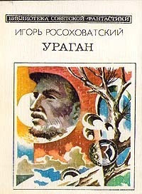 Слушайте бесплатные аудиокниги на русском языке | Audiobukva.ru Росоховатский Игорь - Учитель