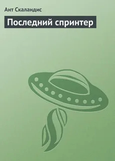 Слушайте бесплатные аудиокниги на русском языке | Audiobukva.ru Скаландис Ант - Последний спринтер