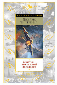 Слушайте бесплатные аудиокниги на русском языке | Audiobukva.ru Типтри-младший Джеймс - Тебе мы, Терра, навсегда верны