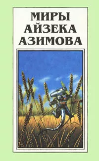 Слушайте бесплатные аудиокниги на русском языке | Audiobukva.ru Азимов Айзек - Демон ростом два сантиметра
