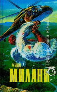 Слушайте бесплатные аудиокниги на русском языке | Audiobukva.ru | Милани Мино - Пришедший из вечности