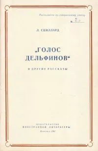 Слушайте бесплатные аудиокниги на русском языке | Audiobukva.ru Сциллард Лео - К вопросу о «Центральном вокзале»