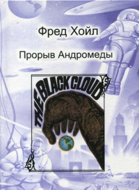 Слушайте бесплатные аудиокниги на русском языке | Audiobukva.ru Хойл Фред, Эллиот Джон - Дар Андромеды