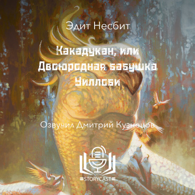 Слушайте бесплатные аудиокниги на русском языке | Audiobukva.ru Несбит Эдит - Какадукан, или Двоюродная бабушка Уиллоби