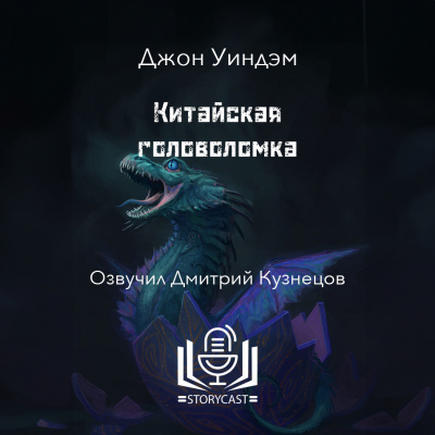 Слушайте бесплатные аудиокниги на русском языке | Audiobukva.ru Уиндэм Джон - Китайская головоломка