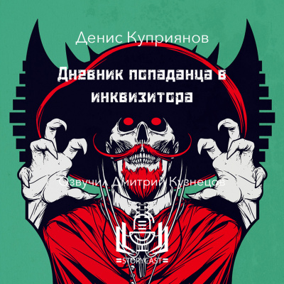 Слушайте бесплатные аудиокниги на русском языке | Audiobukva.ru Куприянов Денис - Дневник попаданца в инквизитора