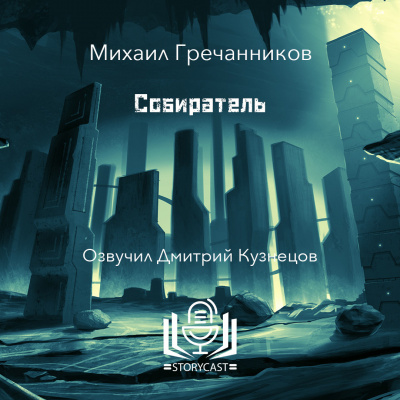 Слушайте бесплатные аудиокниги на русском языке | Audiobukva.ru Гречанников Михаил - Собиратель