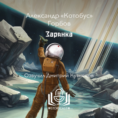 Слушайте бесплатные аудиокниги на русском языке | Audiobukva.ru Горбов Александр «Котобус» - Зарянка