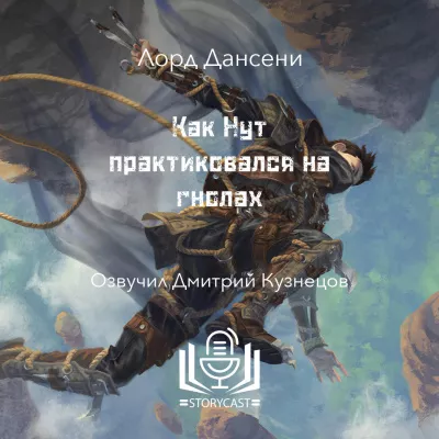 Слушайте бесплатные аудиокниги на русском языке | Audiobukva.ru Дансени Лорд - Как Нут практиковался на гнолах