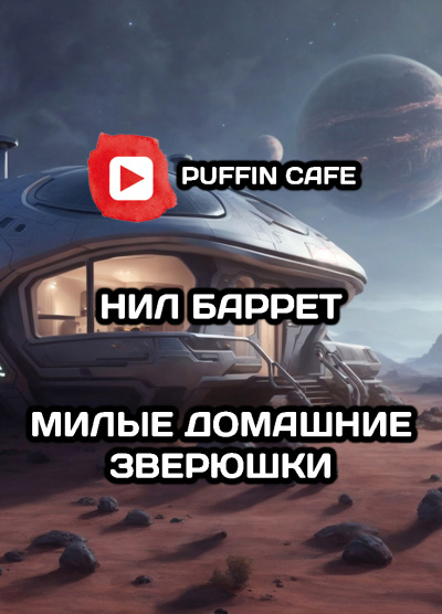 Слушайте бесплатные аудиокниги на русском языке | Audiobukva.ru Баррет Нил - Милые домашние зверюшки