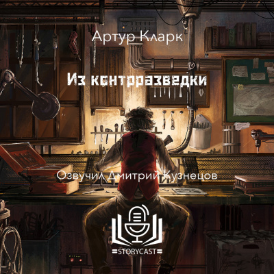 Слушайте бесплатные аудиокниги на русском языке | Audiobukva.ru | Кларк Артур - Из контрразведки