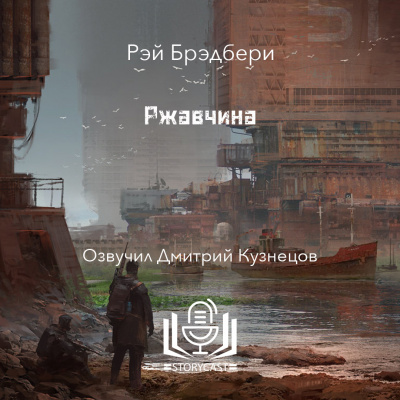 Слушайте бесплатные аудиокниги на русском языке | Audiobukva.ru Брэдбери Рэй - Ржавчина