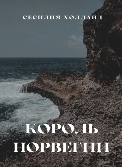 Слушайте бесплатные аудиокниги на русском языке | Audiobukva.ru | Холланд Сесилия - Король Норвегии