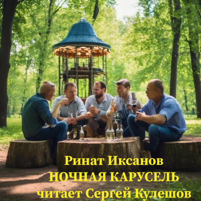 Слушайте бесплатные аудиокниги на русском языке | Audiobukva.ru Иксанов Ринат - Ночная карусель