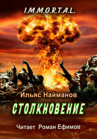 Слушайте бесплатные аудиокниги на русском языке | Audiobukva.ru Найманов Ильяс - I.M.M.O.R.T.A.L. Столкновение
