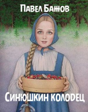 Слушайте бесплатные аудиокниги на русском языке | Audiobukva.ru Бажов Павел - Синюшкин колодец