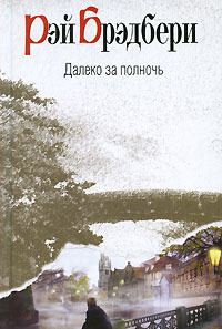 Слушайте бесплатные аудиокниги на русском языке | Audiobukva.ru Брэдбери Рэй - Идеальное убийство