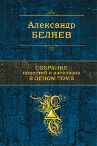 Слушайте бесплатные аудиокниги на русском языке | Audiobukva.ru Беляев Александр - Страх
