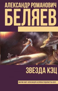 Слушайте бесплатные аудиокниги на русском языке | Audiobukva.ru Беляев Александр - Нетленный мир