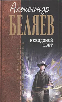 Слушайте бесплатные аудиокниги на русском языке | Audiobukva.ru Беляев Александр - Воздушный змей