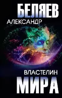 Слушайте бесплатные аудиокниги на русском языке | Audiobukva.ru Беляев Александр - Заочный инженер