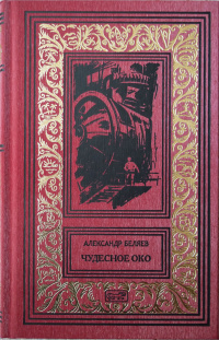 Слушайте бесплатные аудиокниги на русском языке | Audiobukva.ru Беляев Александр - Каменное сердце