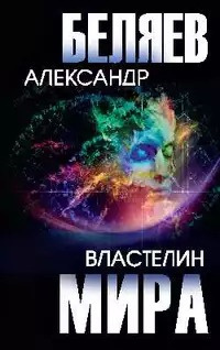 Слушайте бесплатные аудиокниги на русском языке | Audiobukva.ru Беляев Александр - Сильнее бога